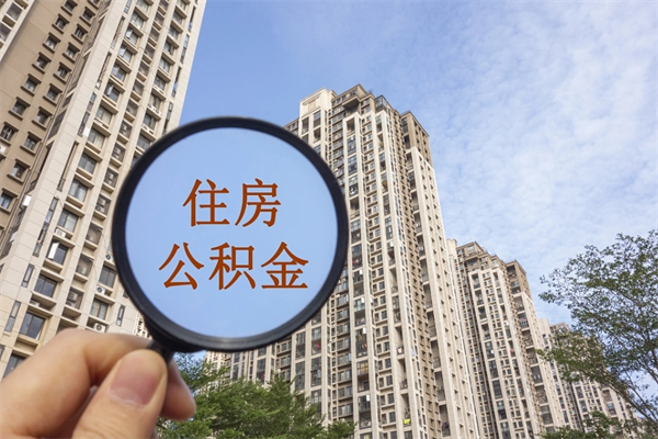 长治兴化市租房公积金提取流程（兴化市住房公积金）