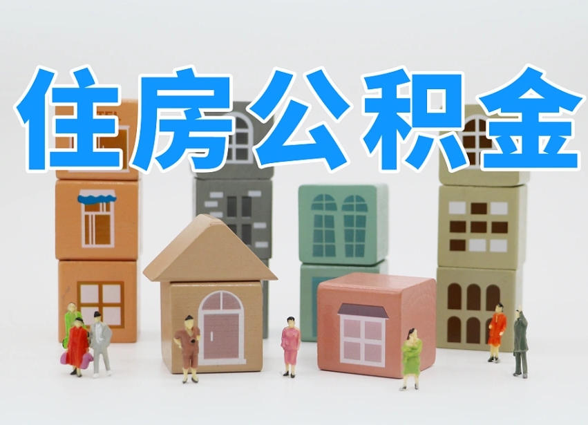 长治我辞职了公积金怎么取（我辞职了住房公积金怎么取出来）