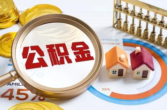 长治个人提取公积金办法（提取个人公积金的方法）