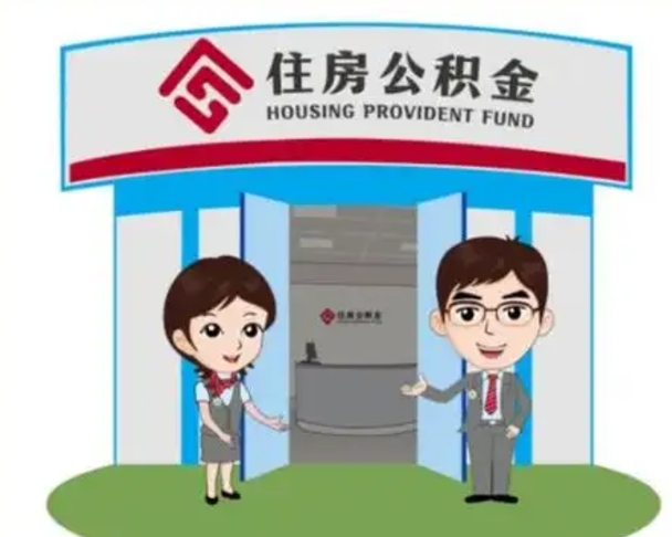 长治如何使用住房公积金贷款（2021住房公积金贷款怎么贷）